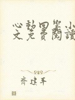 心动回响小说全文免费阅读
