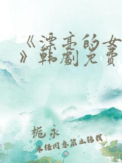 《漂亮的女邻居》韩剧免费韩剧