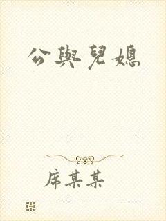 公与儿媳