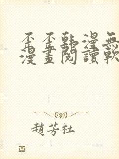 歪歪韩漫无羞遮漫画阅读软件