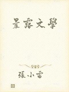 晨露文学