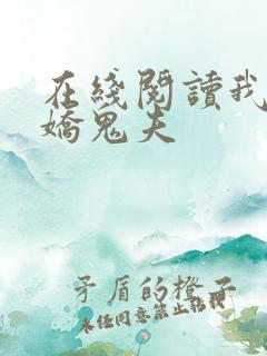 在线阅读我的傲娇鬼夫