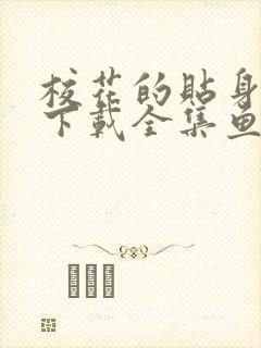 校花的贴身高手下载全集鱼人二代
