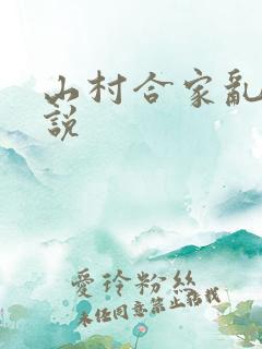 山村合家乱欲小说