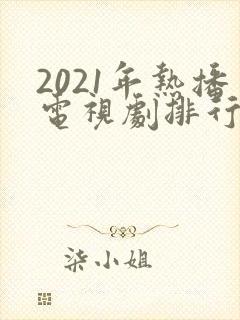 2021年热播电视剧排行榜前十名