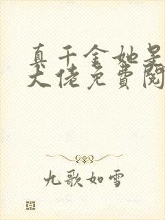 真千金她是全能大佬免费阅读下拉式漫画