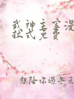 武神主宰漫画下拉式免费