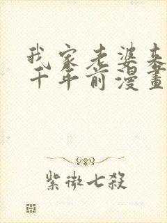 我家老婆来自一千年前漫画在线看免费