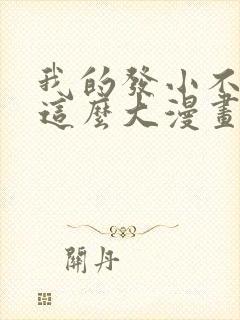 我的发小不可能这么大漫画免费阅读