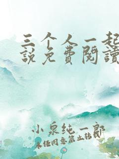 三个人一起爱小说免费阅读