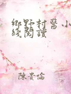乡野村医小说在线阅读