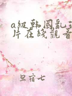 a级韩国乱理伦片在线观看