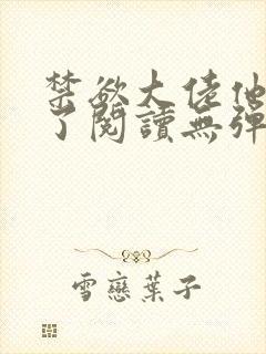 禁欲大佬他沦陷了阅读无弹窗