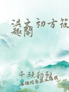 洪文初方筱雅笔趣阁