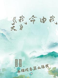 《我命由我不由天》