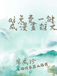 ai免费一键生成漫画推文