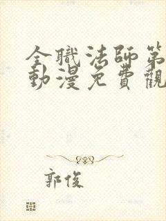 全职法师第7季动漫免费观看