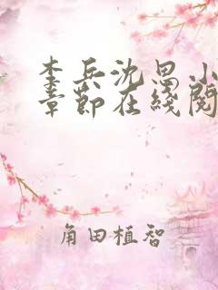 李兵沈思小说全章节在线阅读