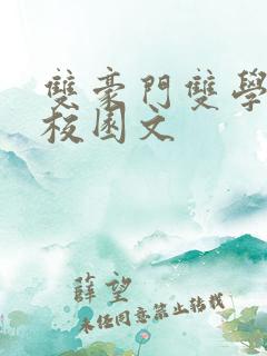 双豪门双学霸的校园文
