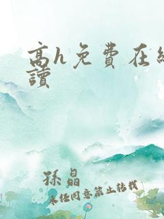 高h免费在线阅读