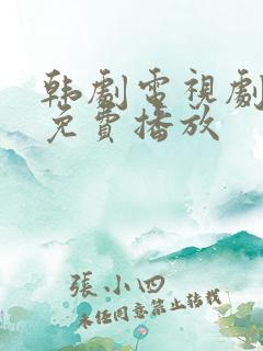 韩剧电视剧全集免费播放