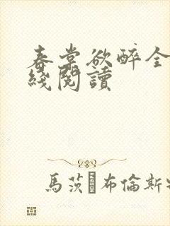 春棠欲醉全文在线阅读