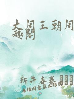 大周王朝周铮笔趣阁