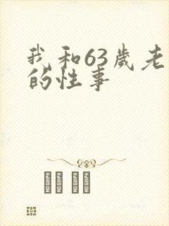 我和63岁老妇的性事