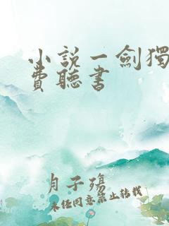 小说一剑独尊免费听书