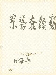 霸道大叔宠甜妻小说在线阅读