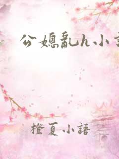 公媳乱h小说