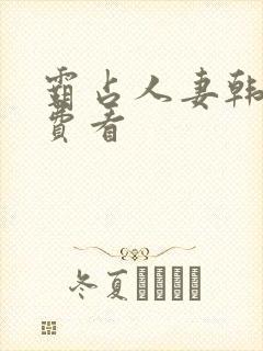 霸占人妻韩漫免费看
