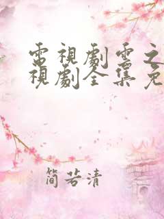 电视剧云之羽电视剧全集免费观看