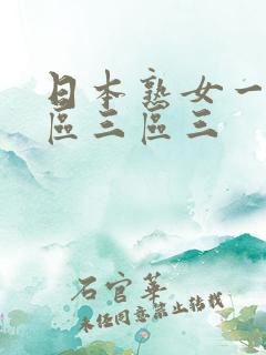 日本熟女一区二区三区三