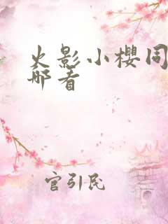 火影小樱同人在哪看