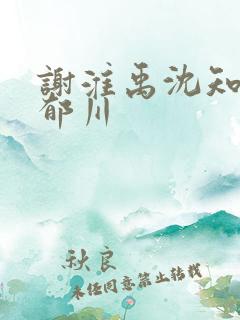 谢淮禹沈知鸢陆郁川