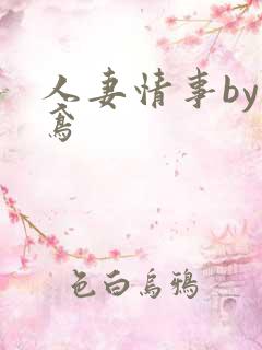 人妻情事by兰鸢
