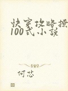 快穿攻略撩男神100式小说