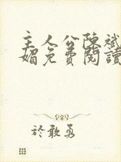 主人公陈斌赵心媚免费阅读