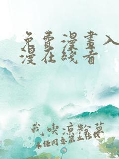 免费漫画入口韩漫在线看