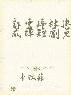 许云峥林冉爱意成碑短剧免费观看