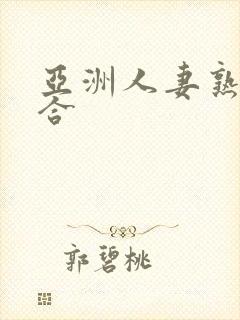 亚洲人妻熟女综合