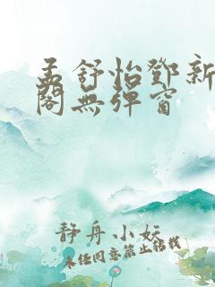 孟舒怡邓新笔趣阁无弹窗