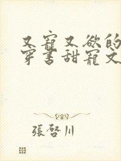 又宠又欲的古言穿书甜宠文