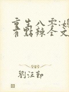 重生八零:媳妇有点辣全文阅读免费