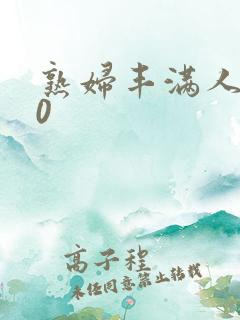 熟妇丰满人妻50