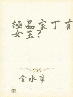 极品家丁有几个女主?