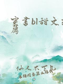 穿书bl甜文推荐