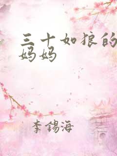 三十如狼的陪读妈妈