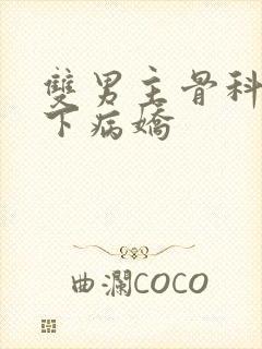 双男主骨科文年下病娇